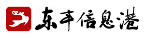 东丰信息港站标